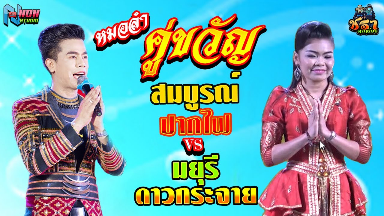 หมอลำคู่ขวัญ # สมบูรณ์ ปากไฟ ปะทะ มยุรี ดาวกระจาย ! เวทีแบตแมนซาวด์ มหาสารคาม