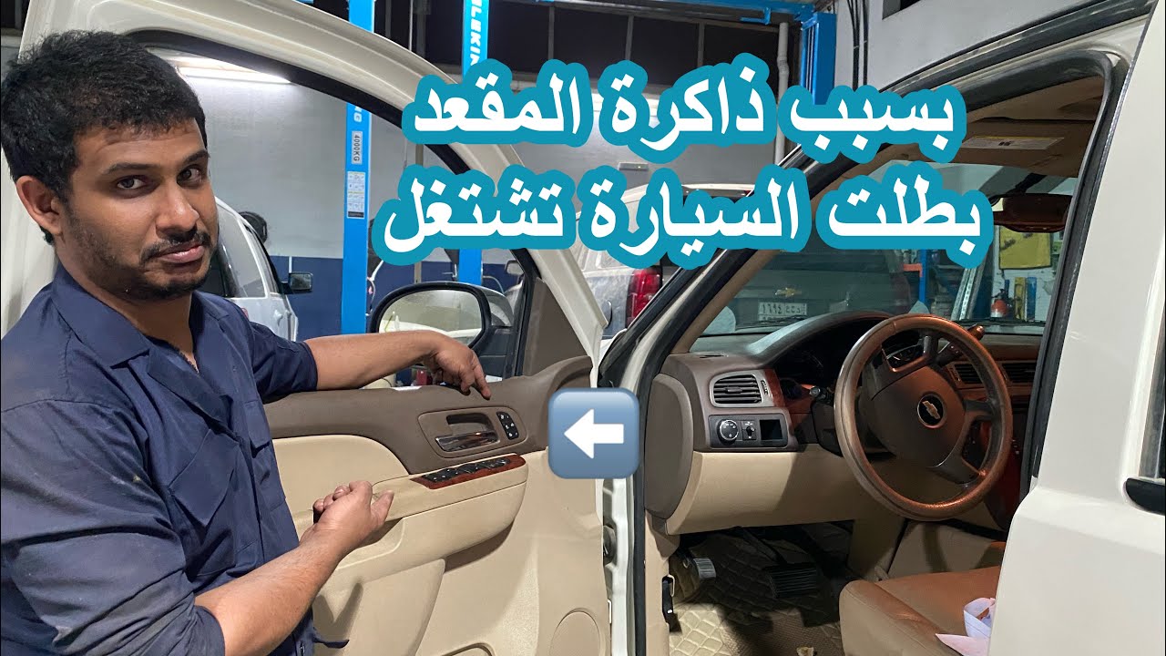 عطل غريب في شيفروليه تاهو بسبب شبكة CAN | قناة تقنية وسيارات