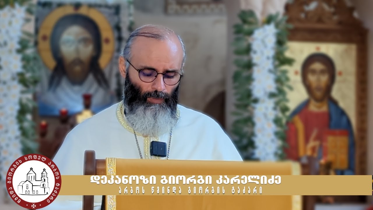 ღვთის დაშვება ადამიანის ცხოვრებაში | საკვირაო ქადაგება- 16.11.2024.|დეკანოზი გიორგი კარელიძე