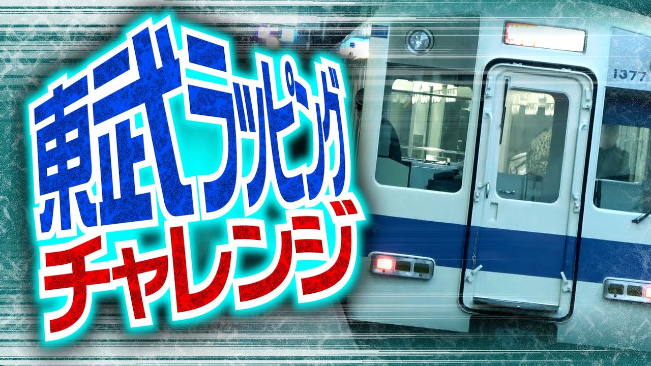 【近鉄】東武鉄道ラッピングチャレンジ！