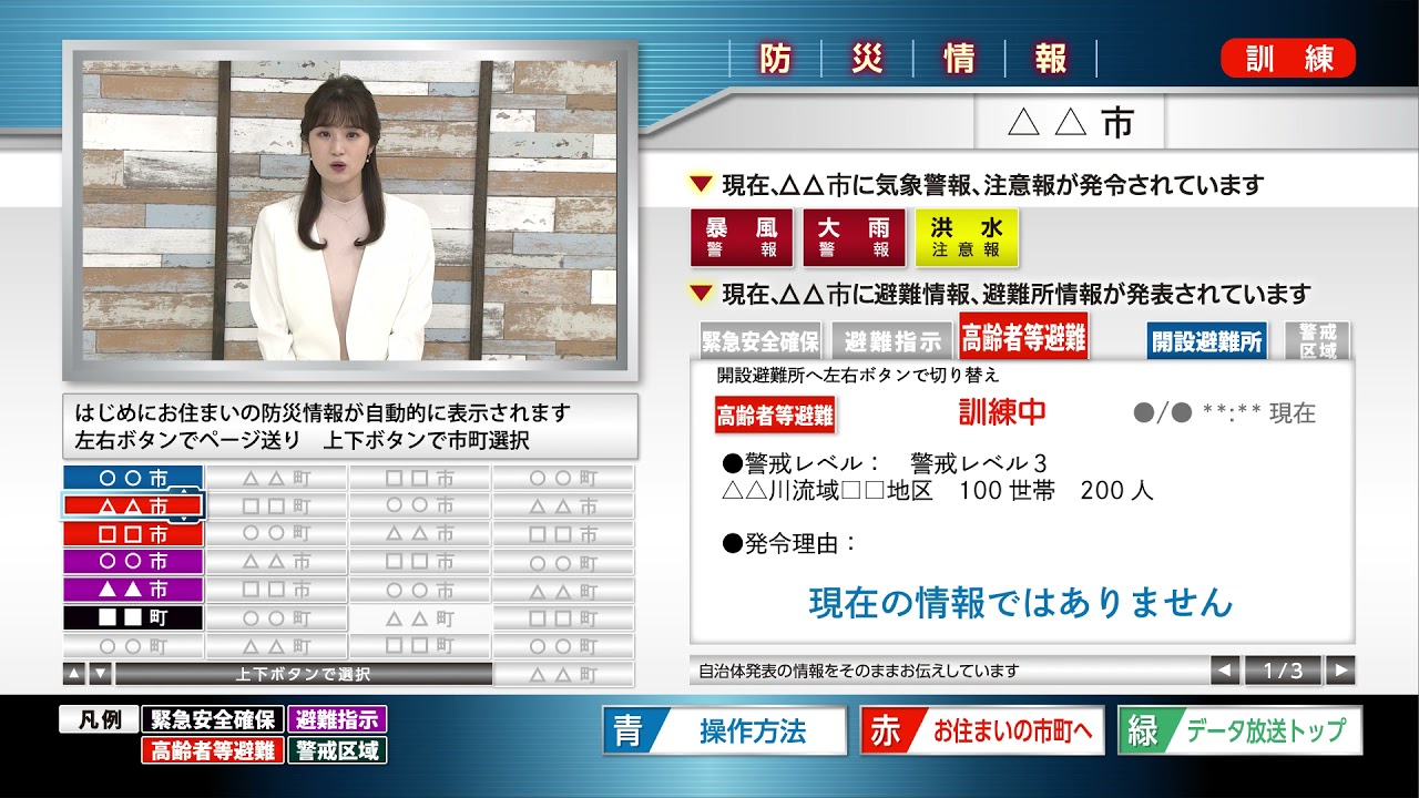 三重の災害情報は三重テレビのデータ放送で