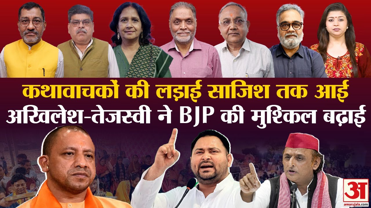 Katha Vachak Controversy:कौन बांचे भागवत कथा, चुनावी माहौल की नई व्यथा |Akhilesh Yadav|Tejaswi Yadav