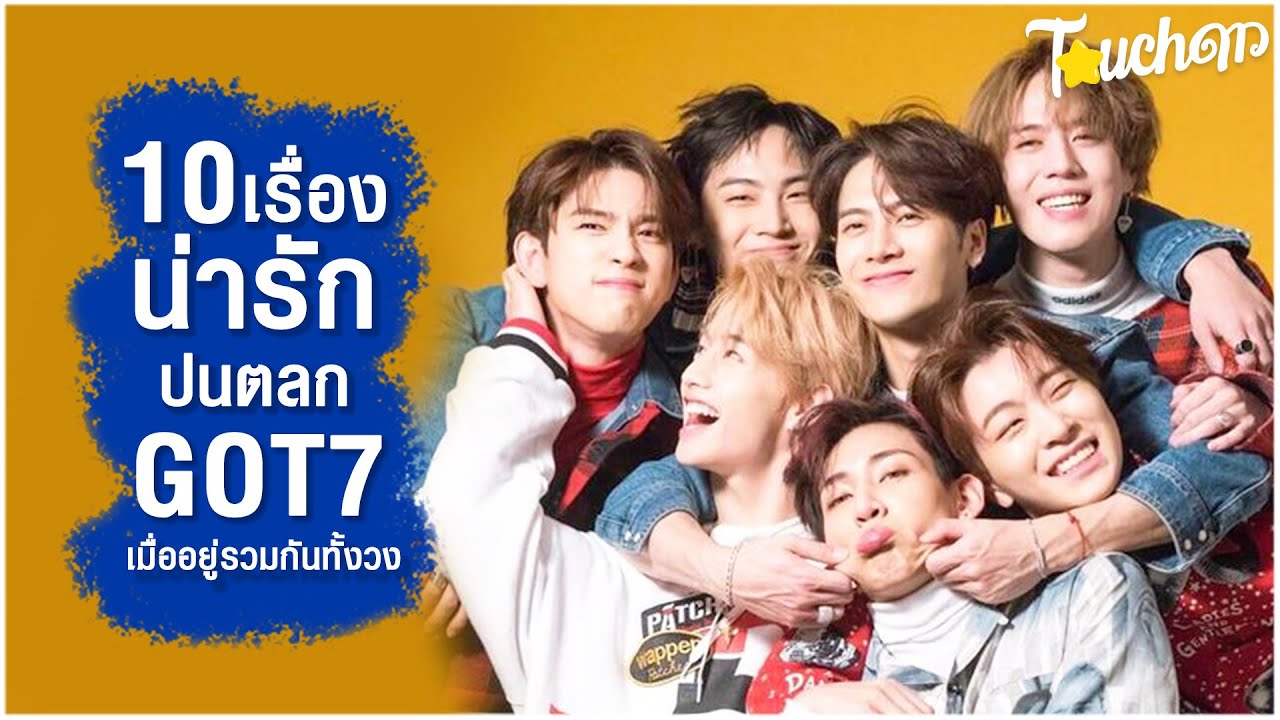 กัซคณะตลก : 10 เรื่องน่ารักปนตลก GOT7