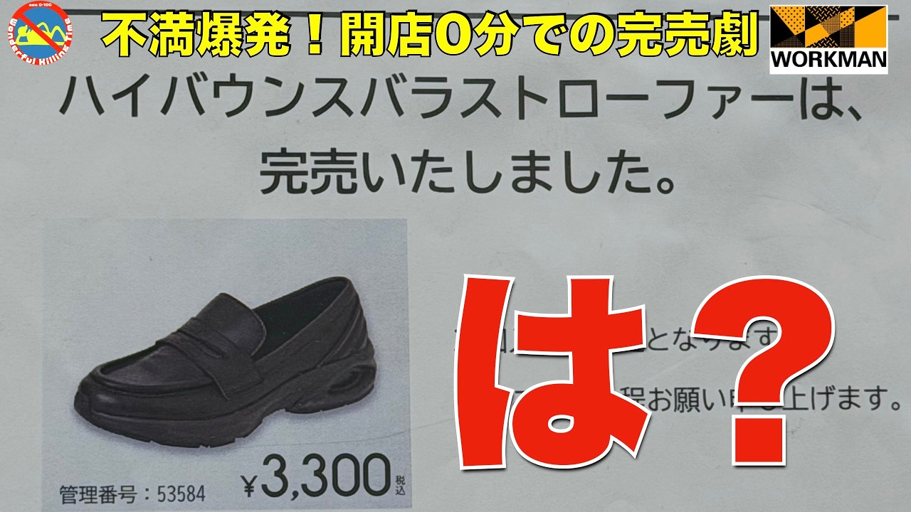【不満爆発】買えなかった人にこそ見てほしい！ ワークマンの新作3,300円ローファー 即完売＆転売され放題! いまだからこそ絶対やってはいけないことはこれだ！ #ハイバウンスバラストローファー