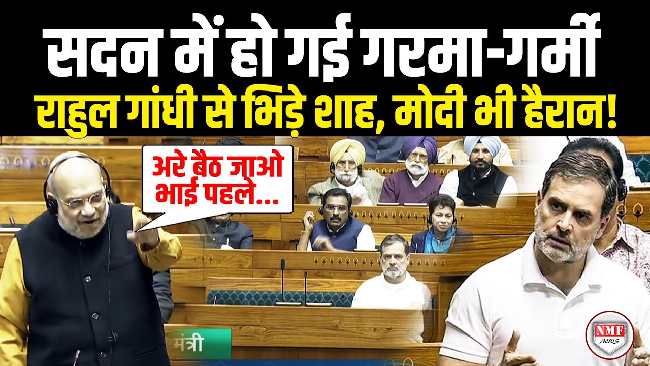 मोदी के सामने राहुल गांधी से भिड़े Amit Shah, जमकर हो गया बवाल!
