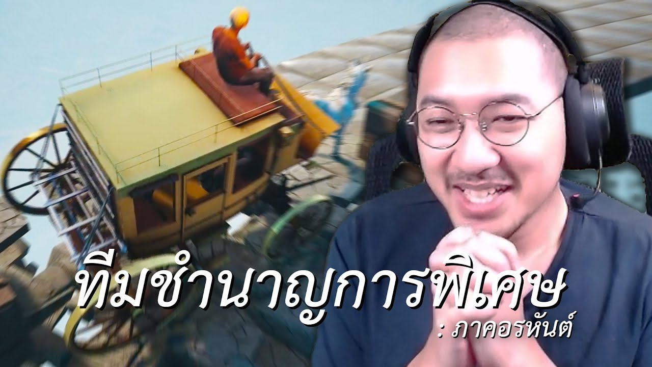 ทีมชำนาญการพิเศษ: ภาคอรหันต์ (Chained Together)