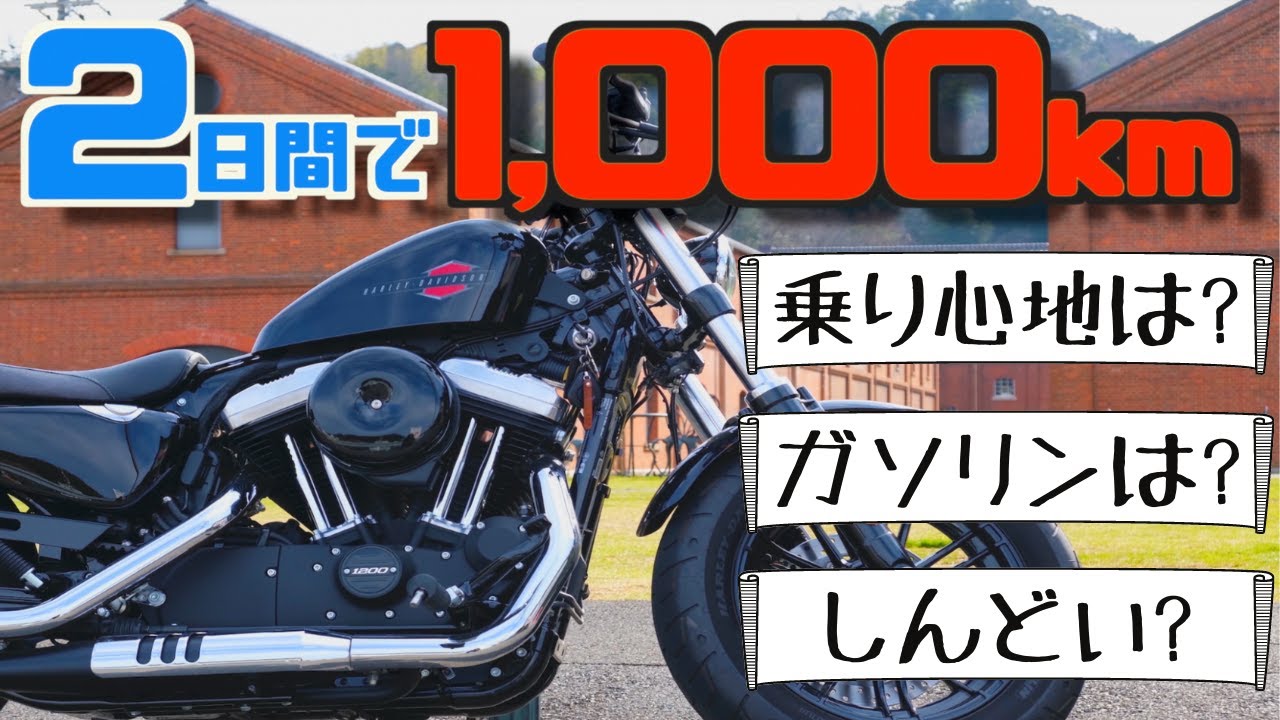 【意外と楽！？】フォーティエイトはロングツーリングに向いているのか検証！