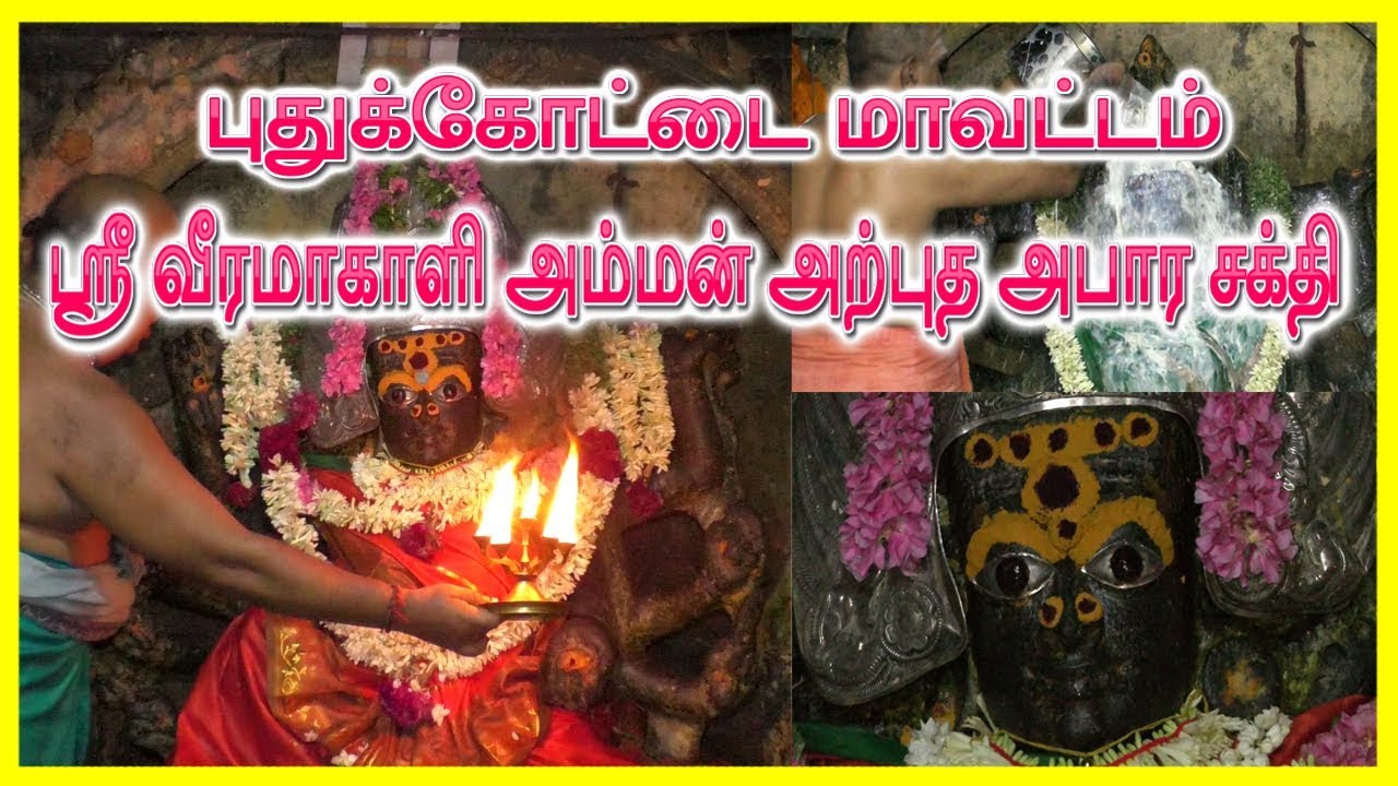 ஸ்ரீ வீரமாகாளி அம்மன்  அற்புத அபார சக்தி புதுக்கோட்டை மாவட்டம் |அறந்தாங்கி