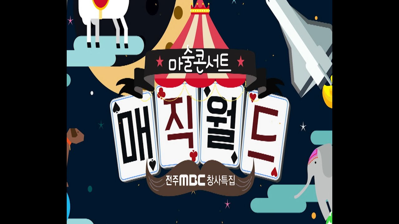 🙂집콕하고 있는 심심한 사람 모여라~~!!😆 판타스틱 #마술쇼 보자ㅣ마술콘서트ㅣ매직월드ㅣ전주MBCㅣ창사특집ㅣ마술 공연
