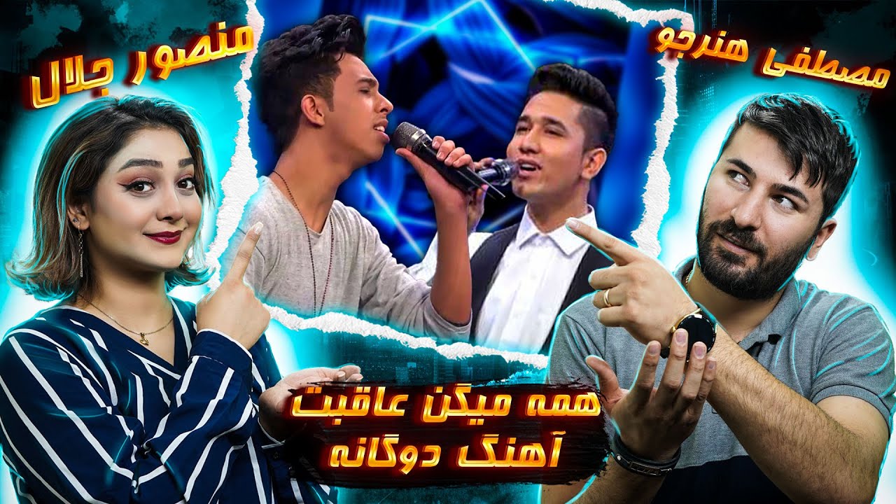 Duet Song - Hama Migan Aqebat  💗💗 ری اکشن  به آهنگ منصور جلال و مصطفی هنر جو همه میگن عاقبت
