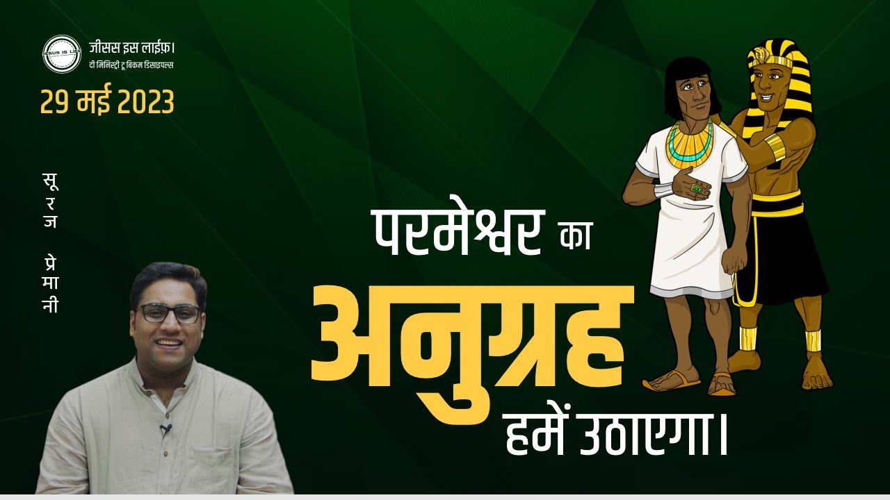 और आप जीत जाओगे। - And you will win - By Bro. Suraj Premani