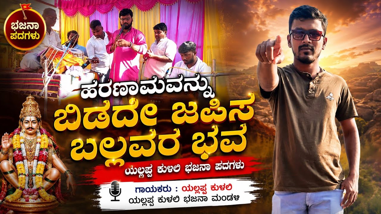 ಹರಣಾಮವನ್ನು ಬಿಡದೆ ಜಪಿಸ ಬಲ್ಲವರ ಭವ || ಶಿವಾನಂದ್ ಚಿಕ್ಕಲಕಿ 🔥😍|| bhajana padagalu