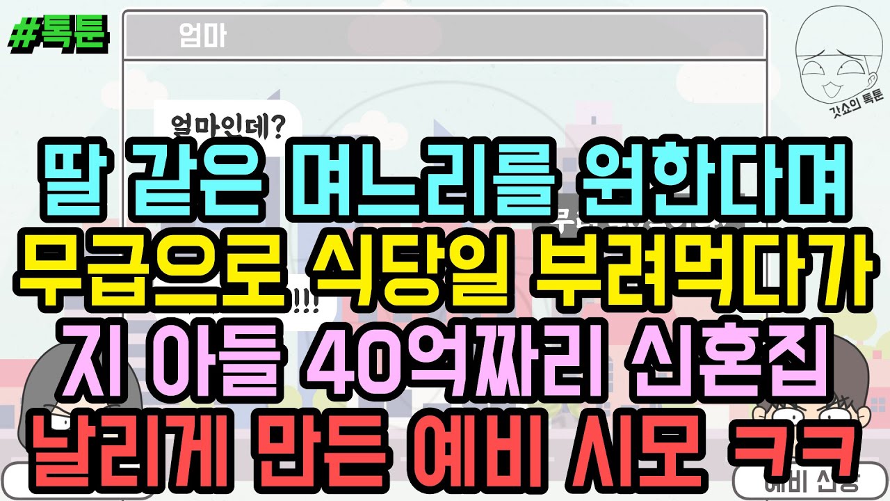 톡툰] 딸 같은 며느리를 원한다며 무급으로 식당일 부려먹다가 지 아들 40억짜리 신혼집 날리게 만든 예비 시모 ㅋㅋ | 갓쇼의톡툰