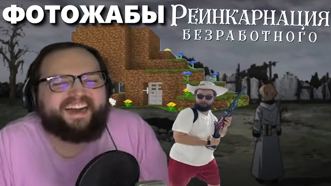 Бэбэй досмотрел Реинкарнацию Безработного и смотрит Фотожабы | Финальное мнение Бэбэя по аниме
