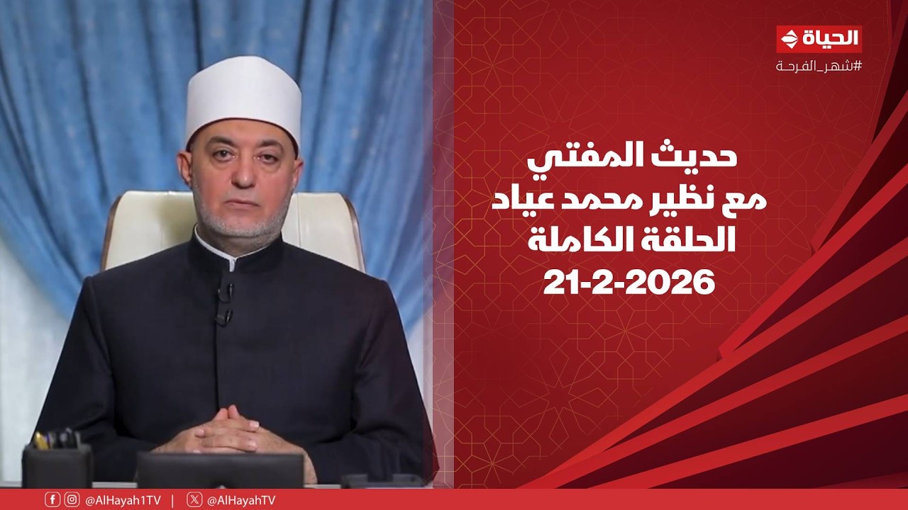 حديث المفتي | مع نظير محمد عياد | 21 فبراير 2026 - الحلقة الكاملة
