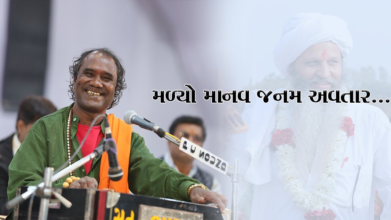 મળ્યો માનવ જનમ અવતાર, malyo manav janam avtar , ramdas gondaliya