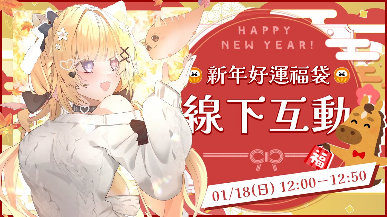 💕線下互動💕新年好運福袋交換大會ＩＮ台中捷運舊社站 ♡.゜〖莓芊時戀💖〗
