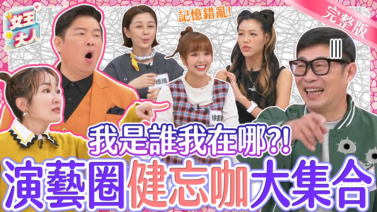 演藝圈健忘咖大集合！他們什麼事都能忘記？！女王記憶力大挑戰~健忘症頭還有救嗎？｜《女王大人瑪菲司》1-32／20231226