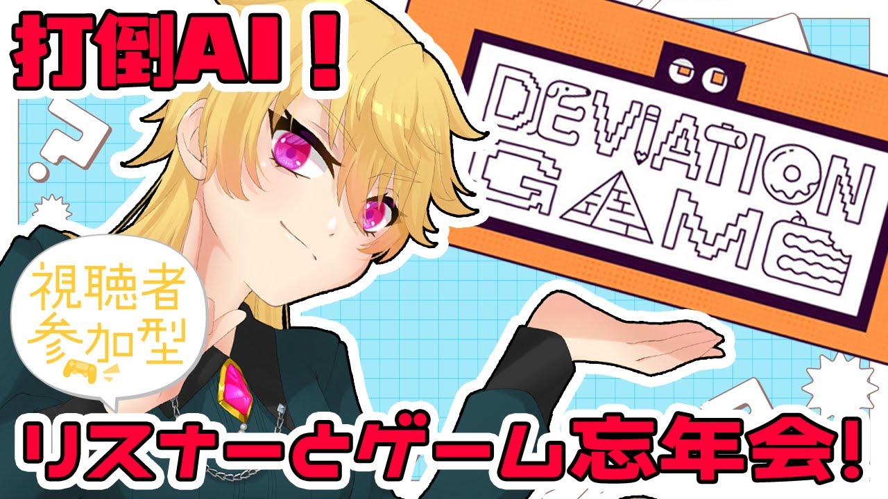 【デヴィエーション・ゲーム】参加型！リスナーとゲーム忘年会！話題のゲームを遊び倒す！！【#ゲーム/#vtuber 】