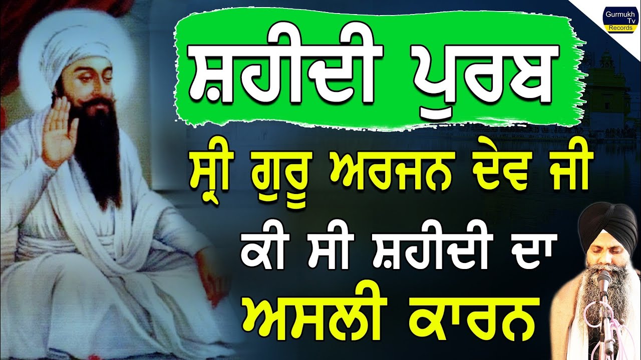 Sri Guru Arjan Dev Ji Di Shaheedi | ਕੀ ਸੀ ਸ਼ਹੀਦੀ ਦਾ ਅਸਲੀ ਕਾਰਨ | Bhai Sarbjit Singh Ludhiana Wale