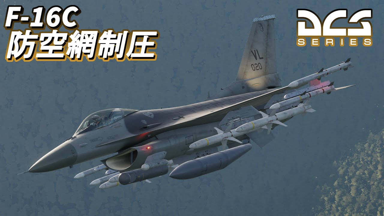 【ゆっくり実況】F-16Cで防空網制圧とかします【DCS World】