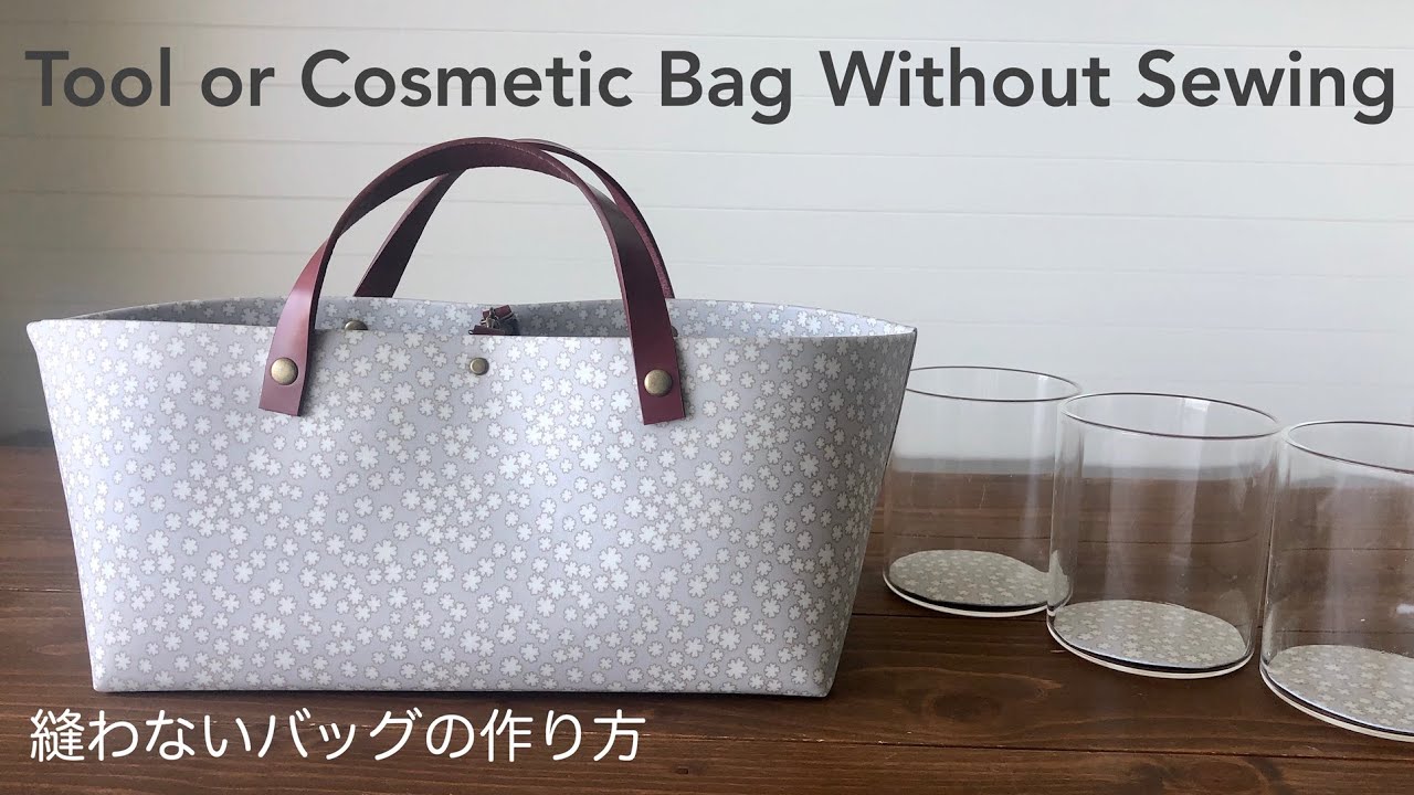 縫わないバッグの作り方　コスメバッグ＆お道具バッグにも。Bag Without Sewing