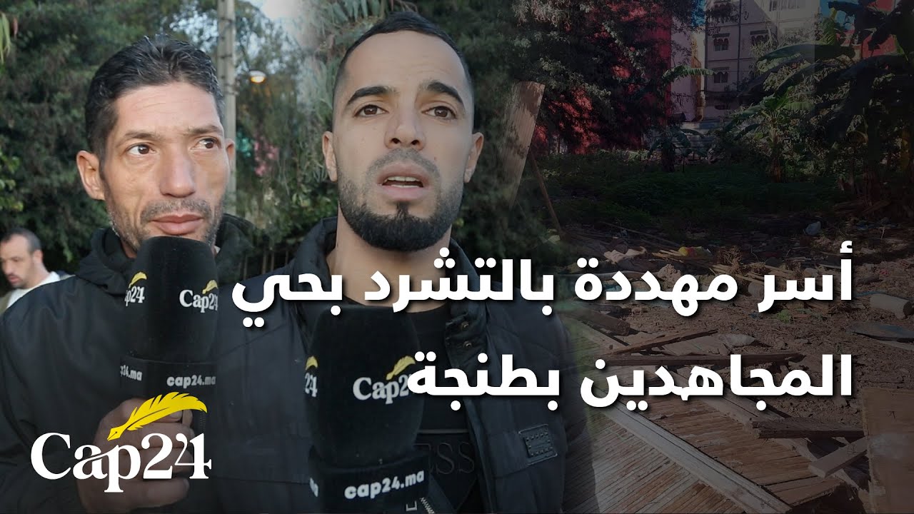 أسر مهددة بالتشرد بحي المجاهدين بطنجة ...أشخاص يدعون النفوذ هجموا علينا ونطالب بتدخل السلطات