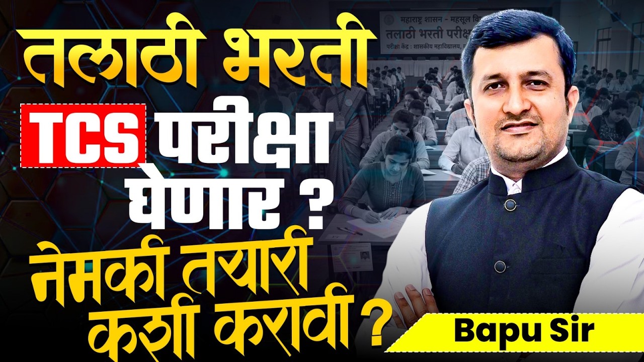 Talathi Bharti Update | TCS परीक्षा घेणार? महत्वाची माहिती..महत्वाचे मुद्दे कोणते? IMP Update 2026