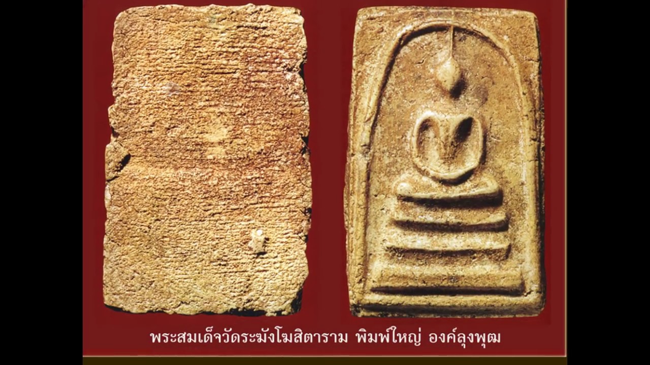พระสมเด็จ วัดระฆัง องค์ครู