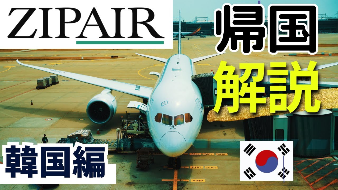 【初めてでも安心】ZIPAIR の帰国方法を解説 韓国 ソウル編 【仁川ー成田 LCC搭乗記 B787-8】