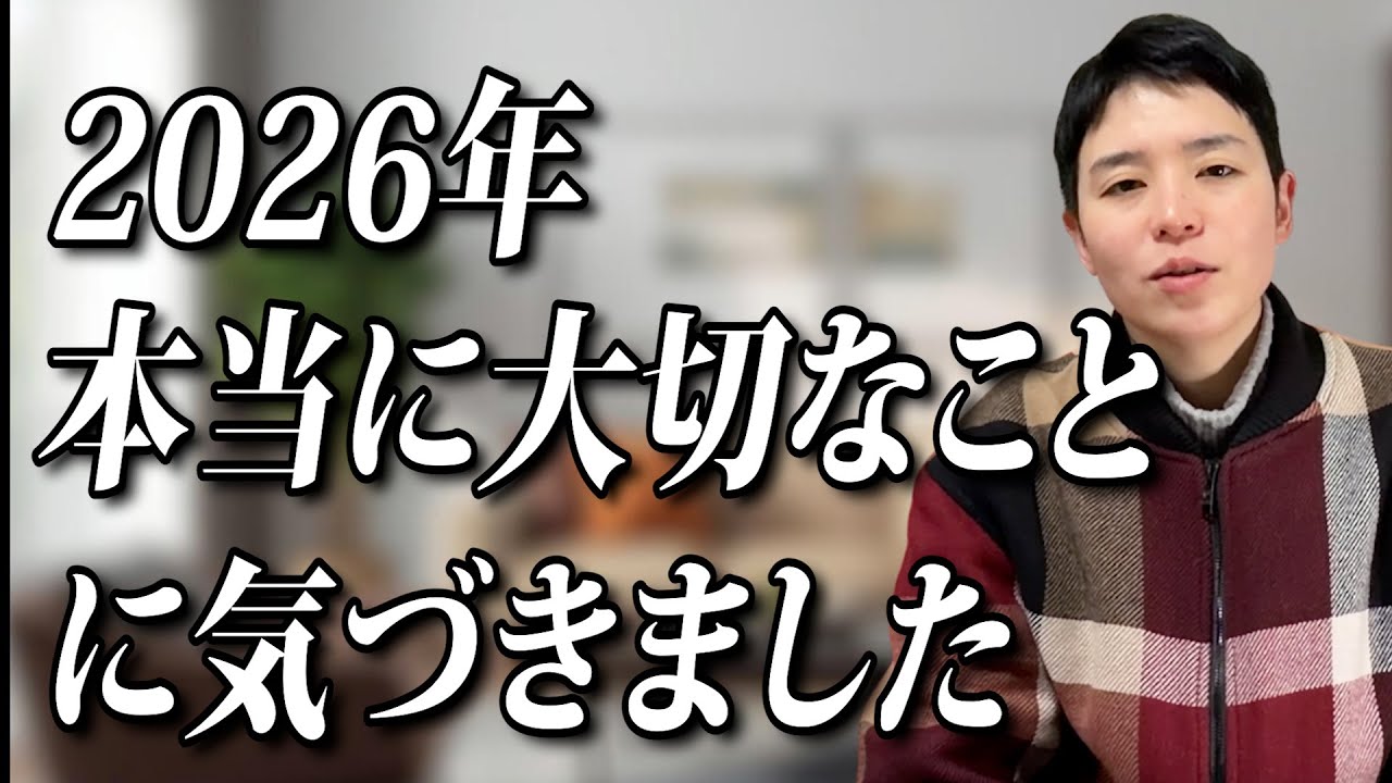 2026年を生きる私達にとって大切なことは、実はこれ。