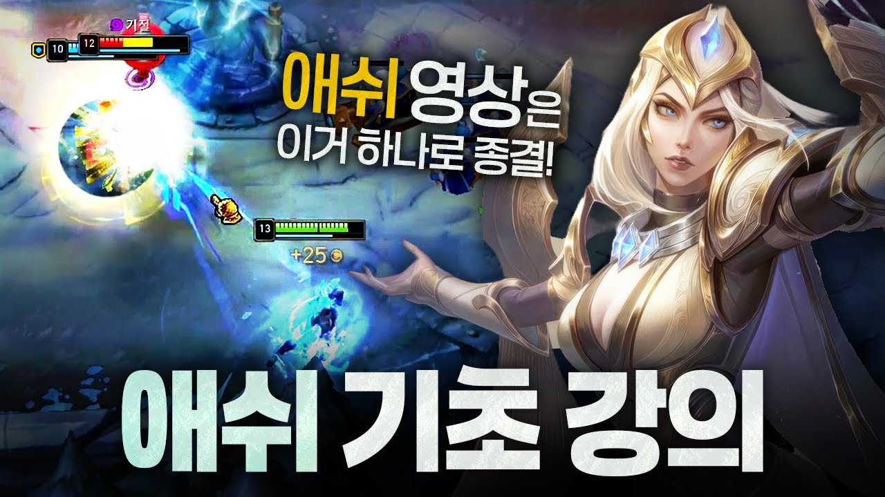 [땅우양] 애쉬 기본기부터 심화까지 이 영상 하나로 종결 가능합니다 !!【원딜 강의】【전프로원딜】【챌린저 원딜】【애쉬】