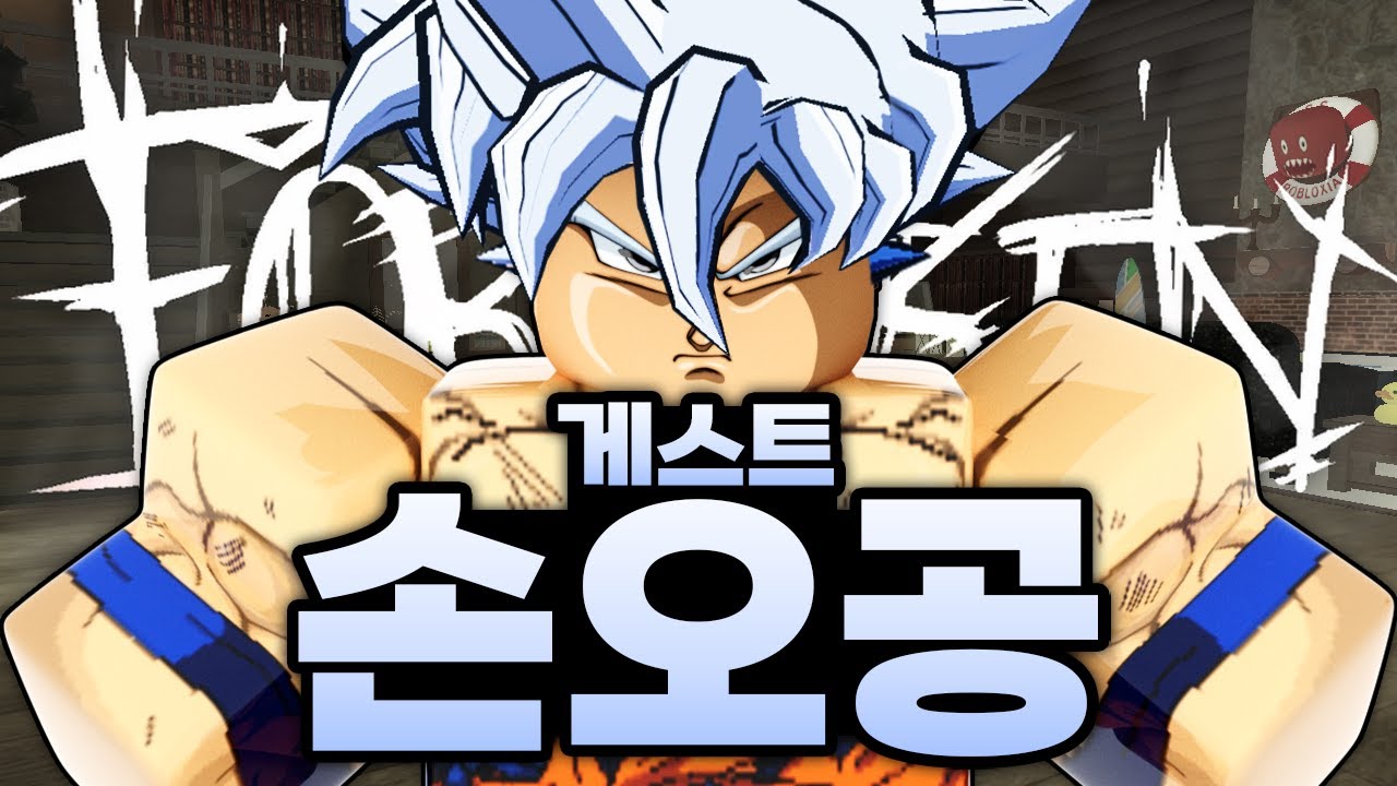 또또 못참고 현질해버린 게스트 손오공 ㅋㅋㅋㅋㅋㅋ 이타도리 손오공 더블 펀치까지 ㄷㄷ! (로블록스) - 포세이큰