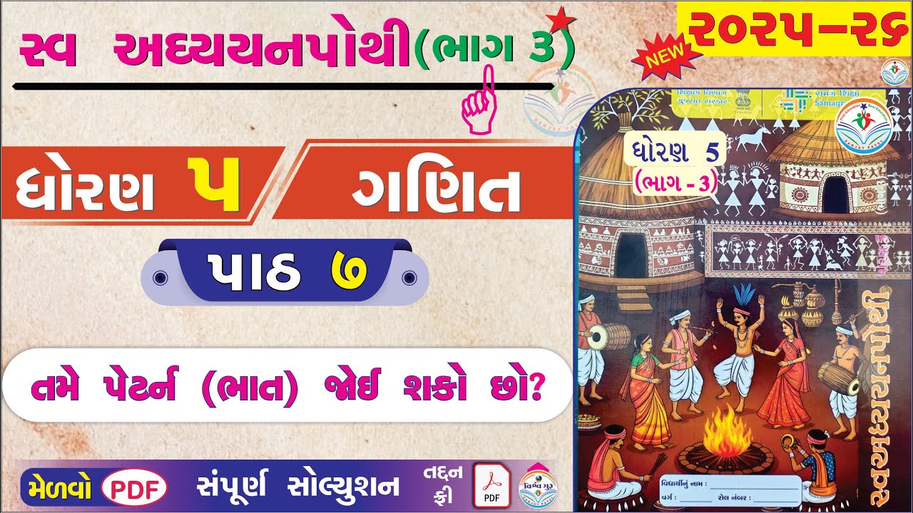 dhoran 5 ganit swadhyay pothi part 7 - std 5 ganit ch 7 swadhyay pothi bhag 3 - ધોરણ 5 ગણિત પાઠ 7