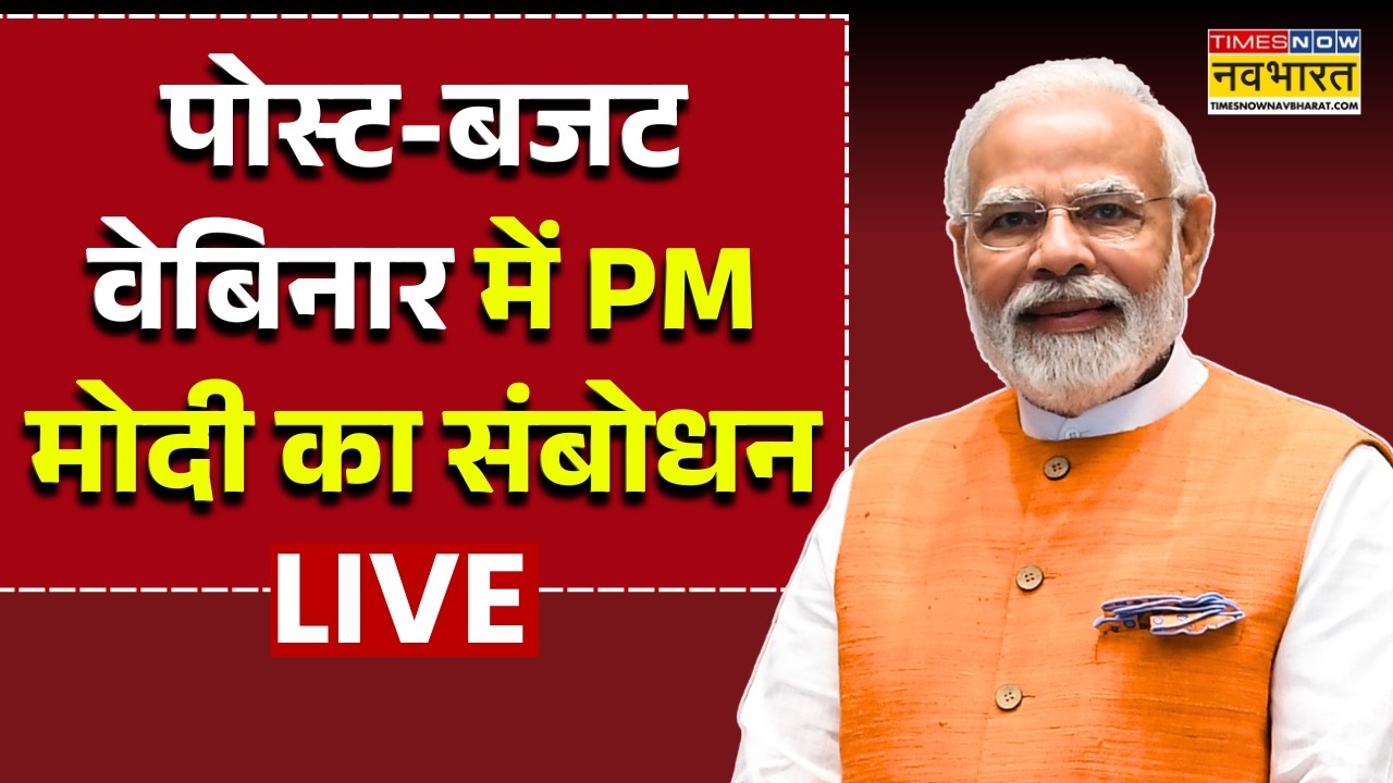 PM Modi Live : पोस्ट-बजट वेबिनार में PM मोदी का संबोधन |Post Budget Webinar |Sabka Saath Sabka Vikas