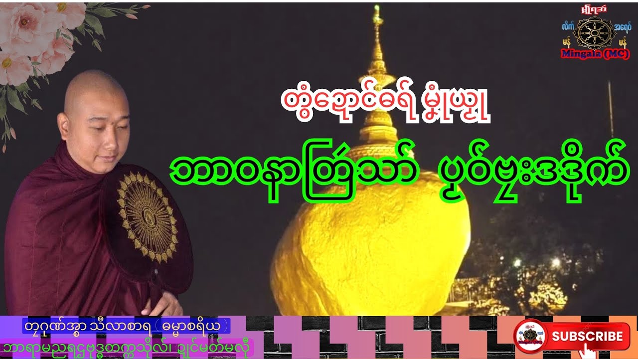 ဓရ်မၞုံယၟု  ဘာဝနာတြဴသာ် ပၟဝ်ဗၠးဒဒိုက် တၠဂုဏ်အ္စာသဳလာစာရ၊ ဘာရာမညရဌဗုဒ္ဓတက္ကသိုလ်၊ Mon Dhamma Talk.