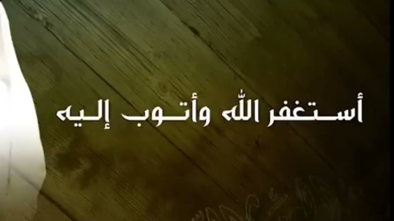 استغفر الله 100 مرة أستغفر الله وأتوب إليه مكررة 1000 Astaghfirullah 1000 times