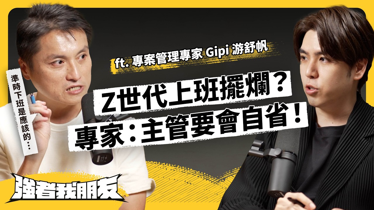 同事雷、主管煩、老闆瘋⋯混口飯吃有夠累？來學點職場「暗黑心法」吧！ft. 專案管理專家 Gipi游舒帆《強者我朋友》EP 129｜志祺七七
