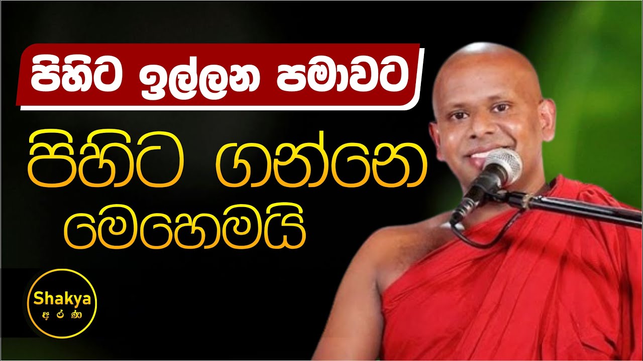 පිහිට ඉල්ලන පමාවට පිහිට ගන්නෙ මෙහෙමයි | ven. Welimada Saddaseela thero |@shakyaarana