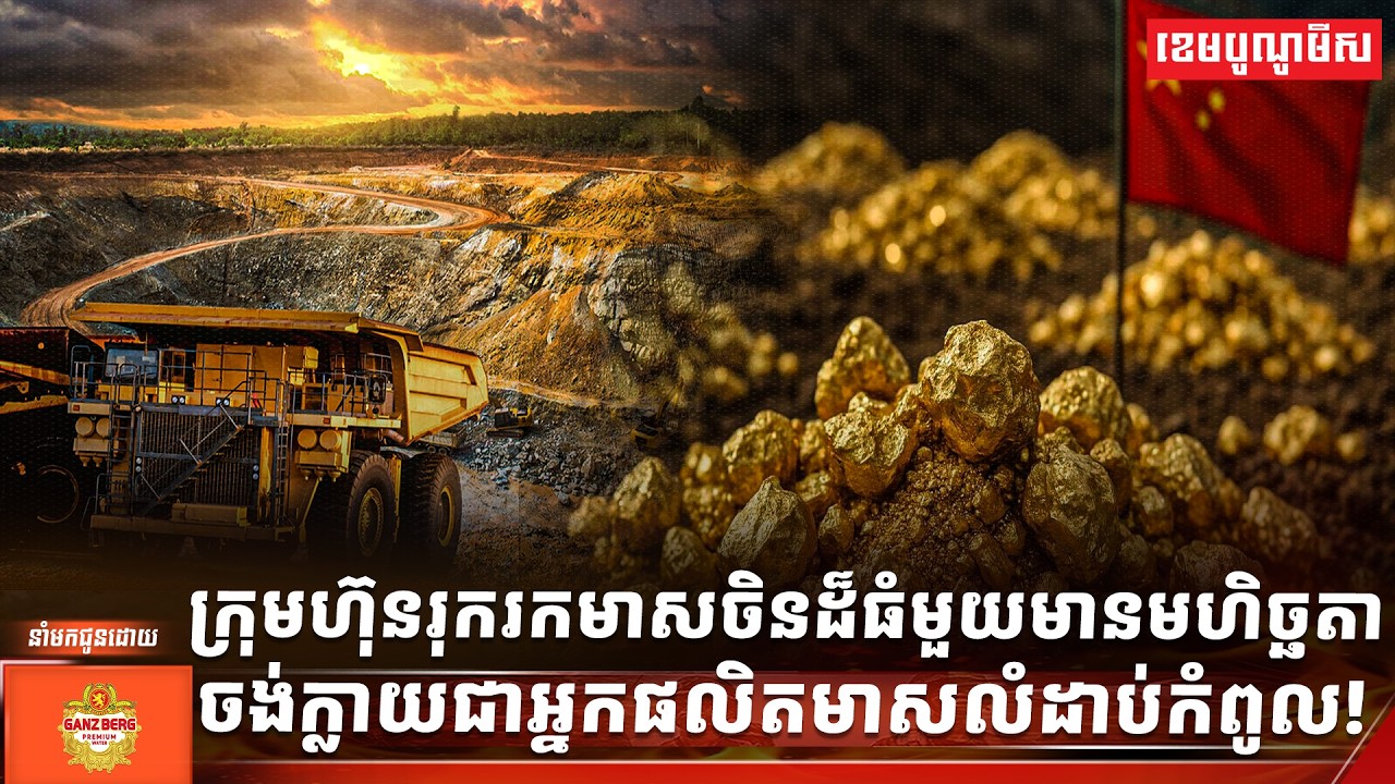 ក្រុមហ៊ុនរុករកមាសចិនដ៏ធំមួយមានមហិច្ឆតាចង់ក្លាយជាអ្នកផលិតមាសលំដាប់កំពូល!