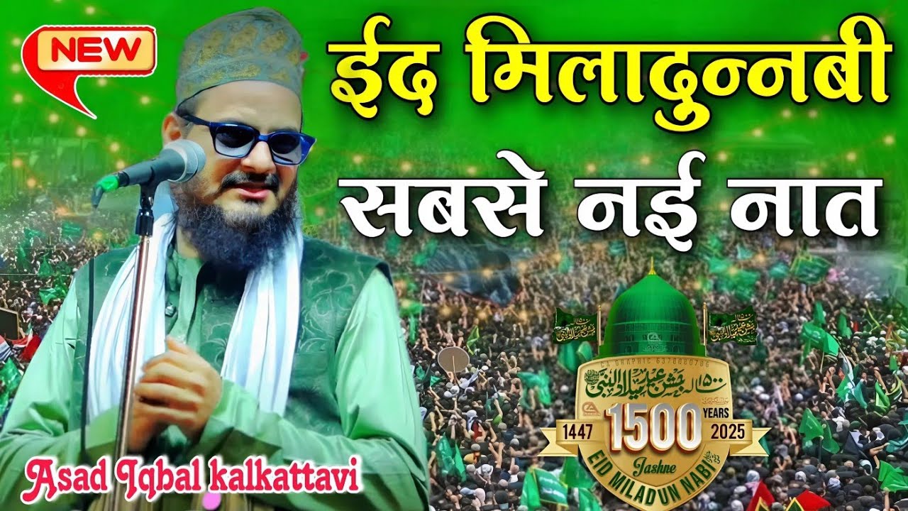 ईद मिलादुन्नबी सबसे नई नात असद इकबाल | Asad Iqbal kalkattavi | Jashne Eid Miladun Nabi Naat 