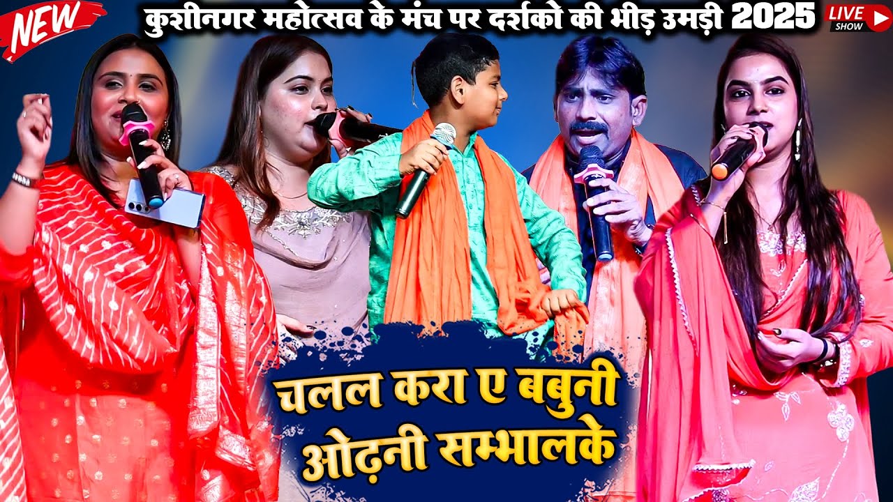 चलल करा ए बबुनी ओढ़नी संभल के#Anupma yadav#Karina Pandey #Raghu raja #Stage show #kushinaga_mahotsav