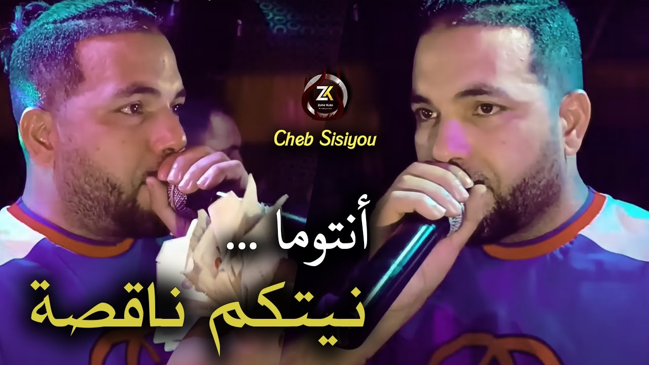 Cheb Sisiyou  2025 [ Nayatkom Na9sa - نيتكم ناقصة ] Avec Kassimo Nouni | Live