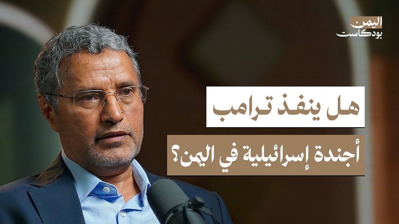 اليمن تحت القصف: ماذا يريد ترامب من الحوثيين؟ | اليمن بودكاست