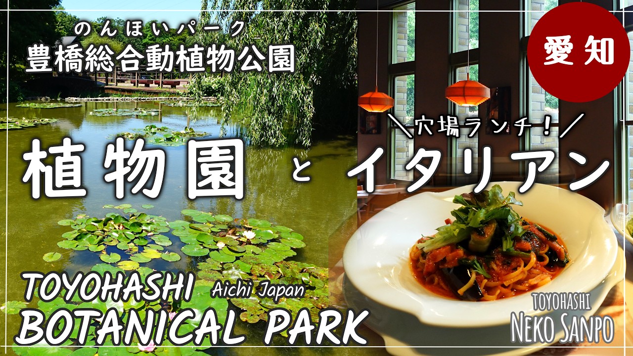 【AICHI JAPAN】Открытый сад и обед ～Зоопарк и ботанический парк Тойохаси / ЦЕНТРАЛЬНАЯ ТРАТТОРИЯ～