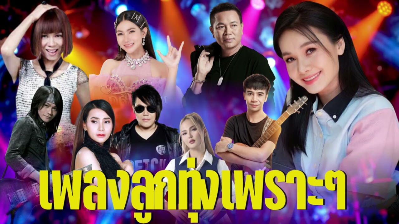 รวมเพลงลูกทุ่งใหม่ล่าสุด – ลูกทุ่งอินดี้อิสาน เพราะทุกเพลง