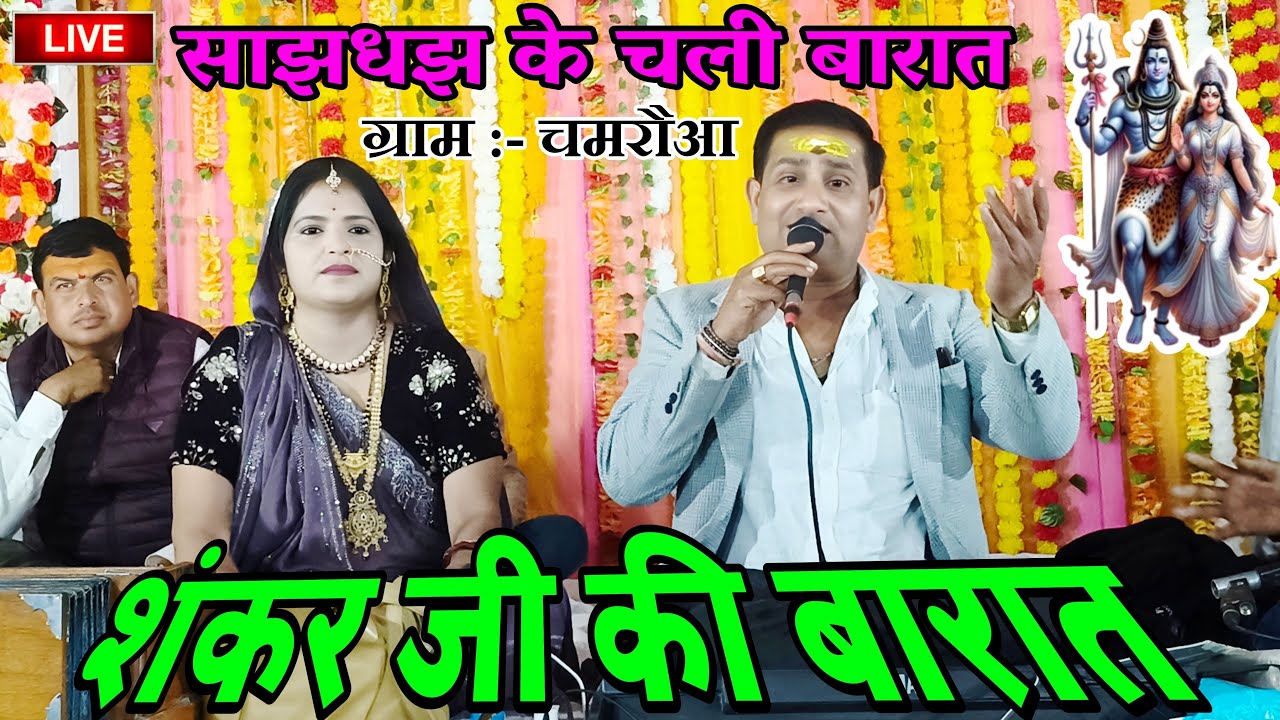 Live 🔴 फाग सम्राट राजेंद्र सिंह एंड पार्टी/रंगारंग कार्यक्रम/ग्राम चमरौआ खनियाधाना