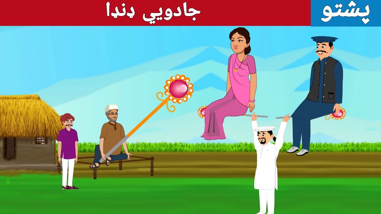 Magic Danda Story | جادويي ډنډا  | Pashto New Story | By Khan Cartoon