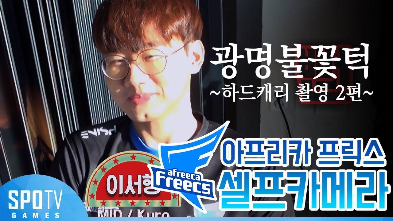 아프리카 프릭스 셀프카메라 [우리팀 탐구생활] 4화 2부 - 2018 LCK SPRING