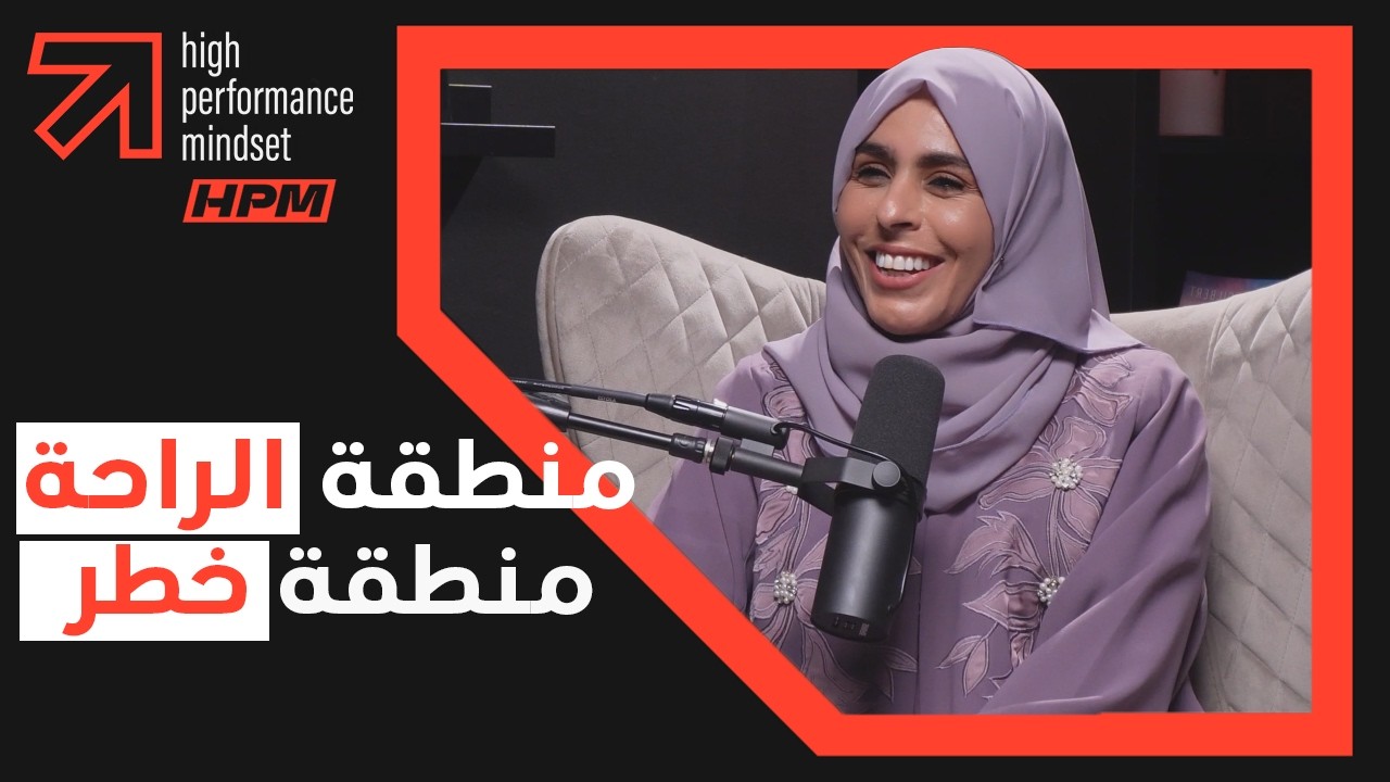 منطقة الراحة منطقة خطر -  Najma Al Rahbi | Comfort Zone is a Dangerous Zone